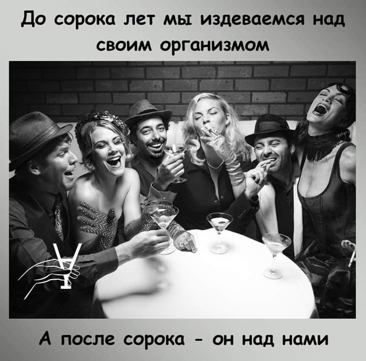 1 До СОРОКО ЛЗТ МЫ ИЗДВВЦСМСЯ НСД СВОИМ ОРГОНИЗМОМ Е А после сорока он над нами