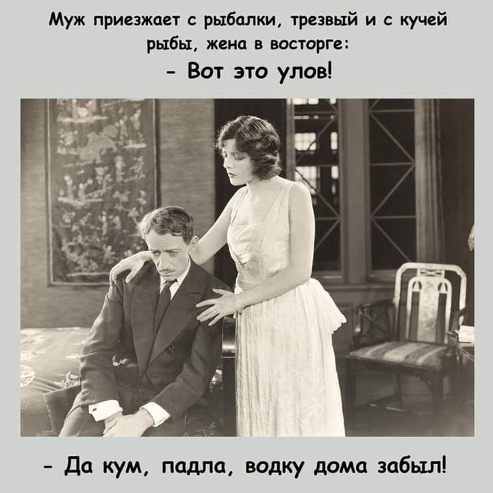 Муж приезжает рыбалки трезвый и с кучей рыбы жена в восторге Вот это улов Да кум падла водку дома забыл