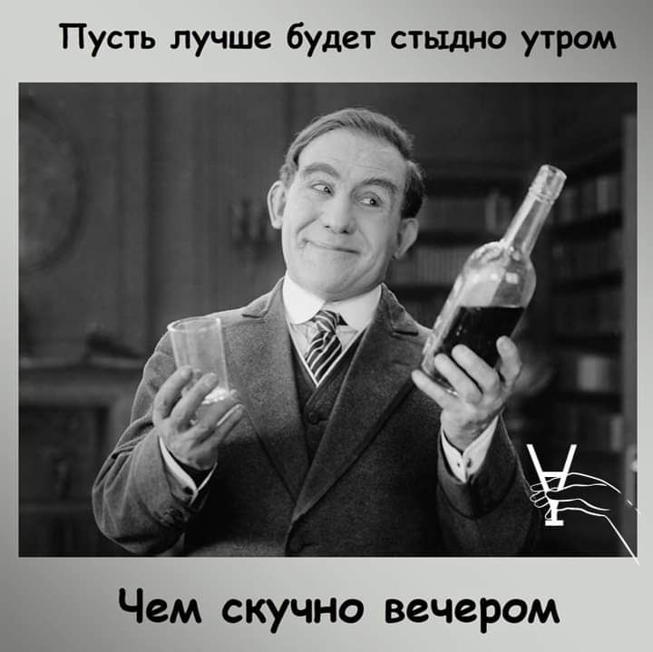 Пусть лучше будет стыдно утром Чем скучно вечером