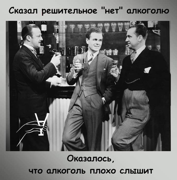 Оказалось что алкоголь плохо слышит