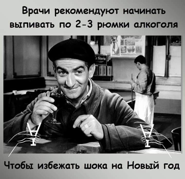 Врачи рекомендуют начинать выпивать по 23 рюмки алкоголя Чтобы избежать шока на Новый год