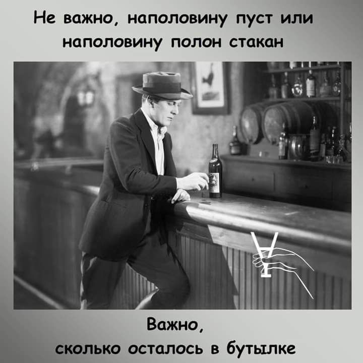 Не важно НОПОЛОВИНУ ПУСТ ИЛИ НОПОЛОВИНУ ПОЛОН СТСКОН Важно сколько осталось в бутылке
