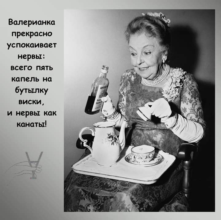 Валерианка прекрасно успокаивает нервы всего пять капель на бутылку виски и нервы как канаты