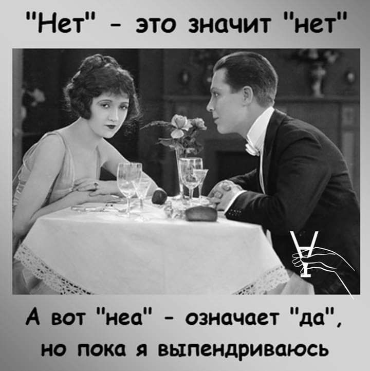 Нет это значит нет А вот неа означает да но пока я выпендриваюсь