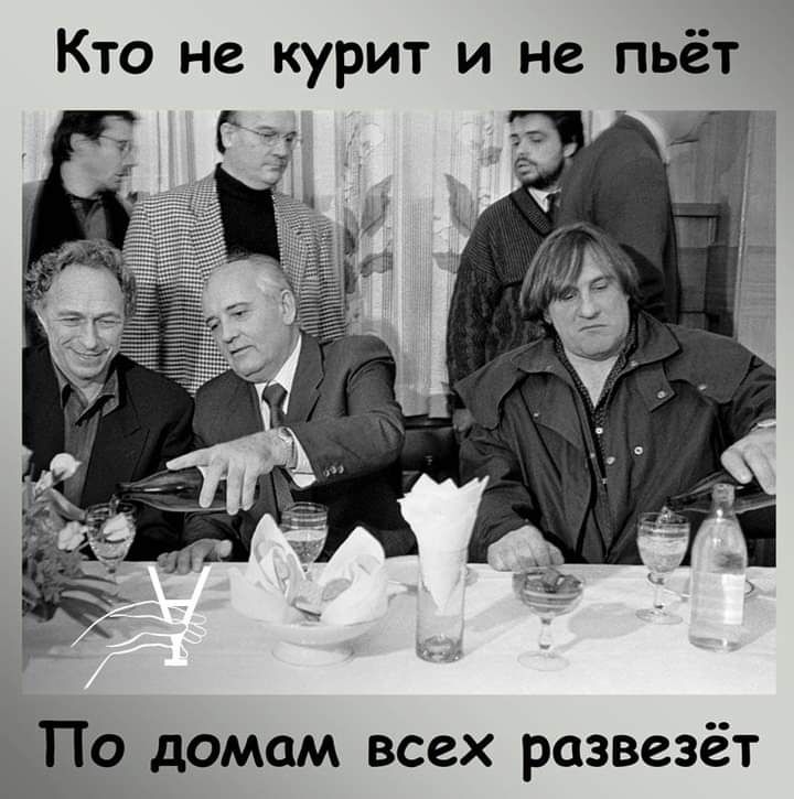 Кто не курит и не пьёт ЕПо домам всех развезёт