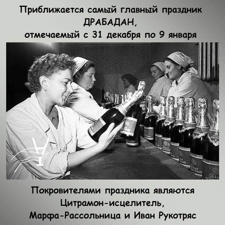 Приближается самый главный праздник ДРАБАДАН отмечаемый с 31 декабря по 9 января Покровителями праздника являются Цитрамон исцелитель ь Марфа Рассольница и Иван Рукотряс