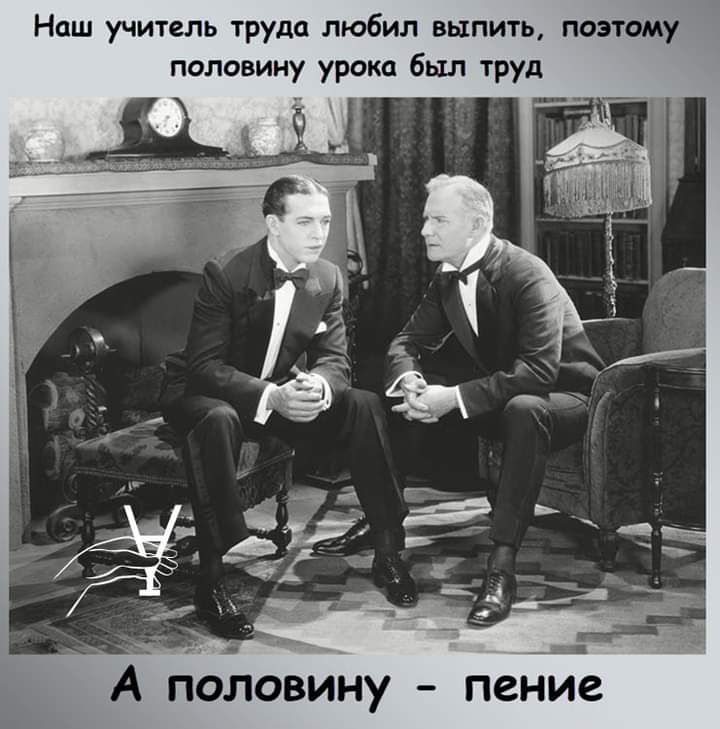 Наш учитель труда любил выпить поэтому половину урока был труд А половину пение