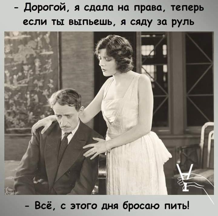 Дорогой я сдала на права теперь если ты выпьешь я сяду за руль Всё с этого дня бросаю пить