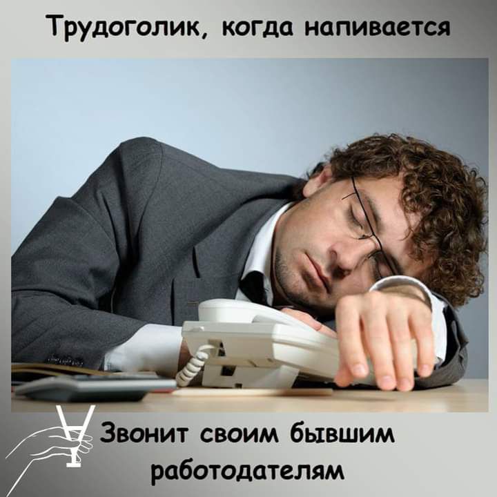 Трудоголик когда напивает 1 _