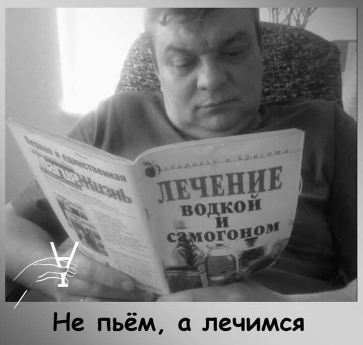 Как ЁЁ Ъ Не пьём лечимся