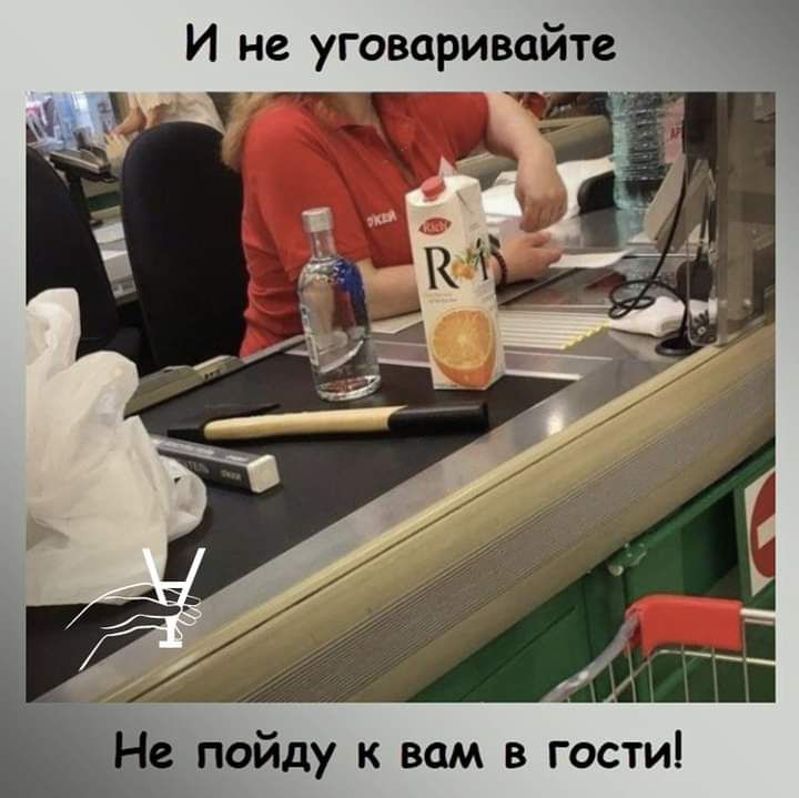 И не уговаривайте Не пойду к вам в гости