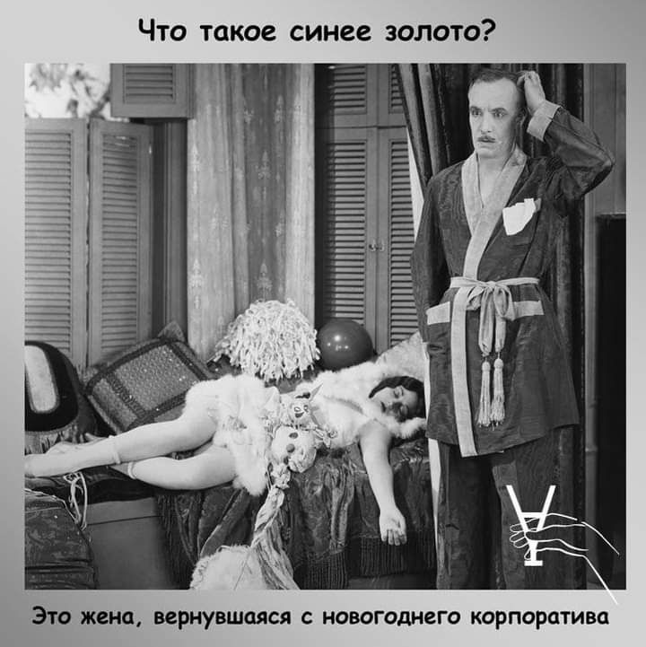 Что такое синее золото ЭТО жена вернувшаяся С НОВОГОдНеГО корпоратива