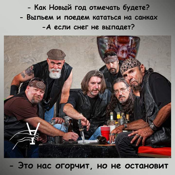 Как Новый год отмечать будете Выпьем и поедем кататься на санках А если снег не выпадет то нас огорчит но не остановит