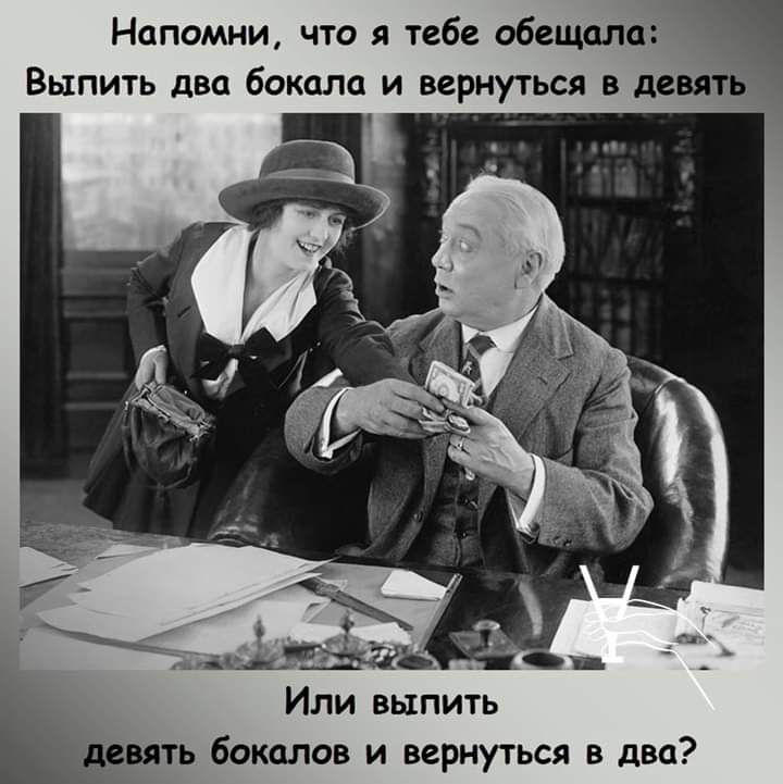 Напомни что я тебе обещала Выпить два бокала и вернуться в девять цадик Или выпить вять бокалов и вернуться в два