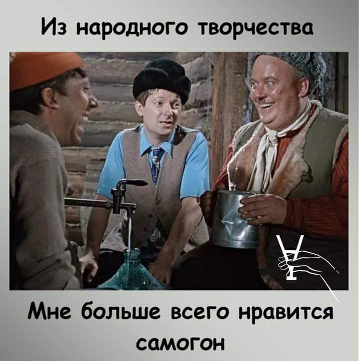 Из народного творчества Мне больше всего нравится самогон