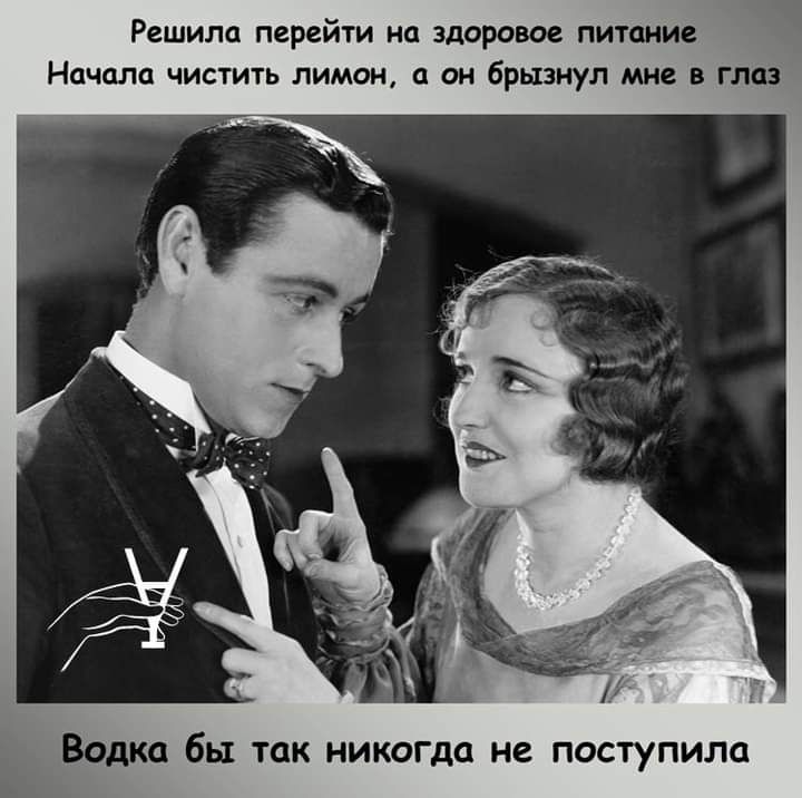 Решила перейти на здоровое питание Начала чистить лимон а он брызнул мне в глаз Водка бы так никогда не поступила