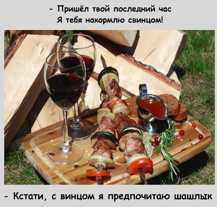 Пришёл твой последний час Я тебя нокормлю свинцом КСТОТИ С ВИНЦОМ Я ПРСДПОЧИТОЮ ШОШЛЫК