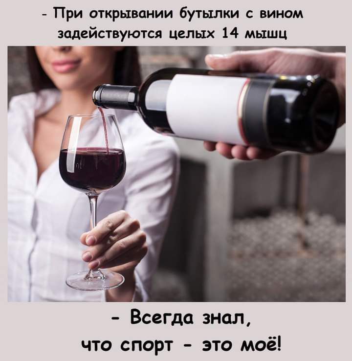 При открывании бутылки с вином задействуются целых 14 мышц РГ _ Всегда знал что спорт это моё