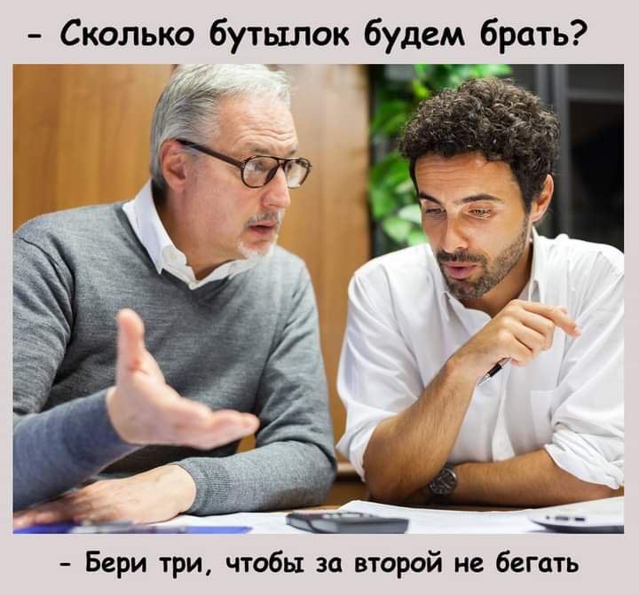 Сколько бутылок будем брать Бери три чтобы за второй не бегать
