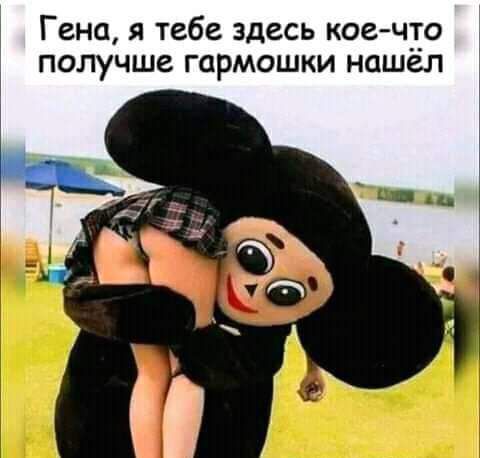 Гена я тебе здесь кое что получше гармошки нашел