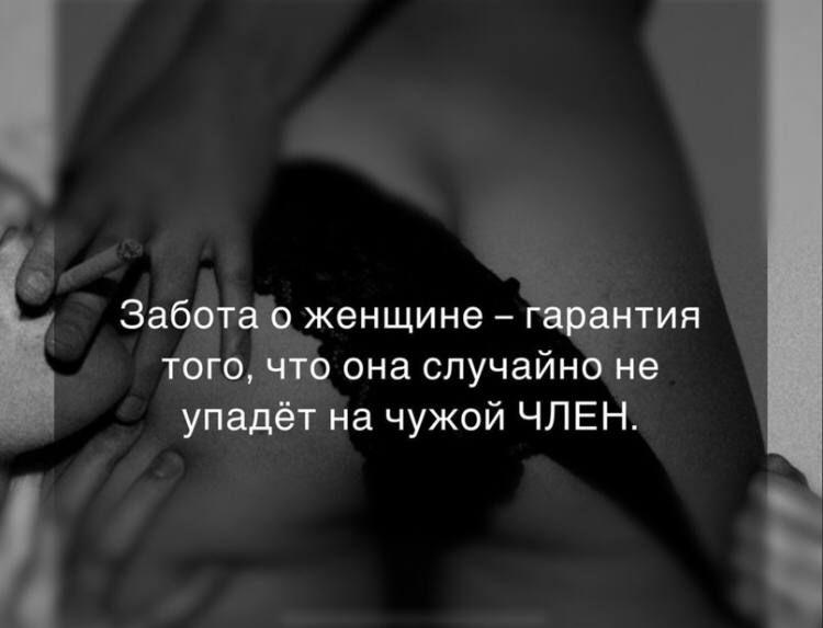 Забота о женщине гарантия тогочто она случайно не упадёт на чужой ЧЛЕН