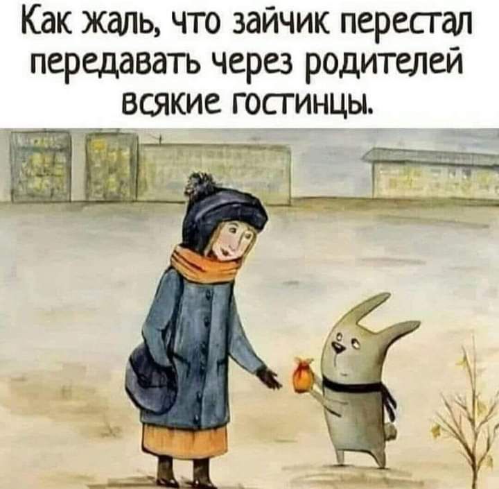 Как жаль что зайчик перепад передавать через родителей всякие гостинцы