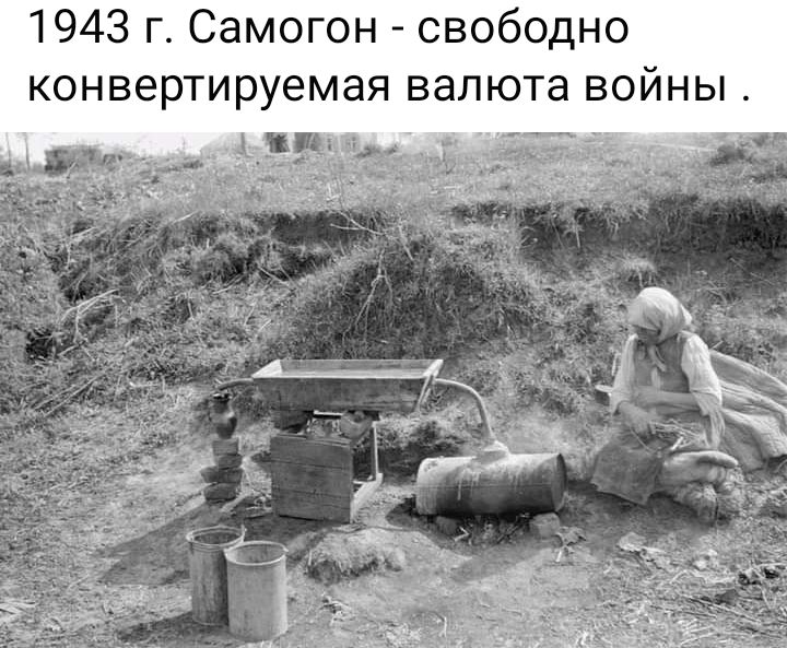 1943 г Самогон свободно конвертируемая валюта войны