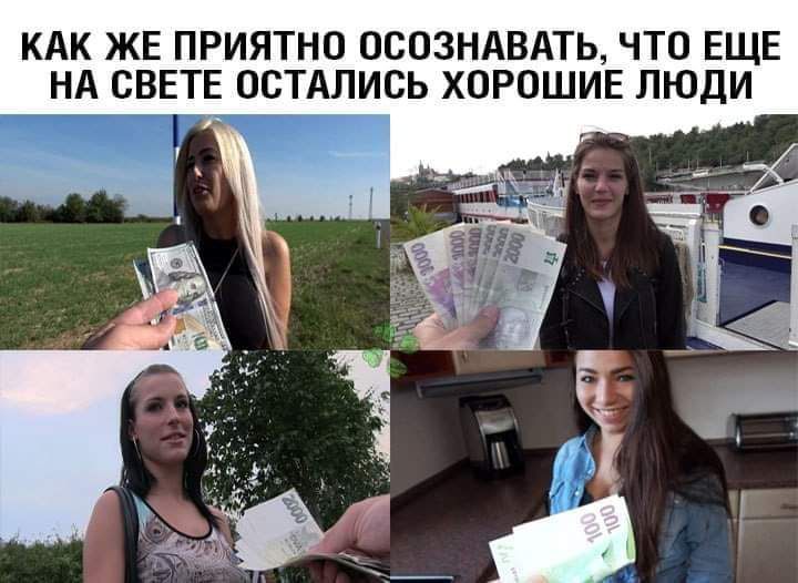 КАК ЖЕ ПРИЯТНО ОСОЗНАВАТЬ ЧТО ЕЩЕ НА СВЕТЕ ОСТАЛИСЬ ХОРОШИЕ ЛЮДИ