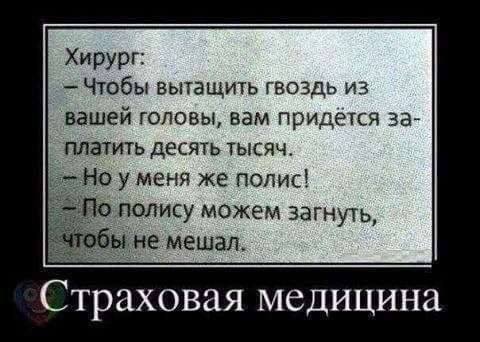 Хирург чтобы вытащить гвоздь из вашей ГОЛОВЫ вам ПРИДЁТСЯ ЗЗ ПЛЗТИТЬ ДЕСЯТЬ ТЫСЯЧ Но у меня же полис до полису можем загнуть _не мешапу Страховая МСДИЦИНЗ