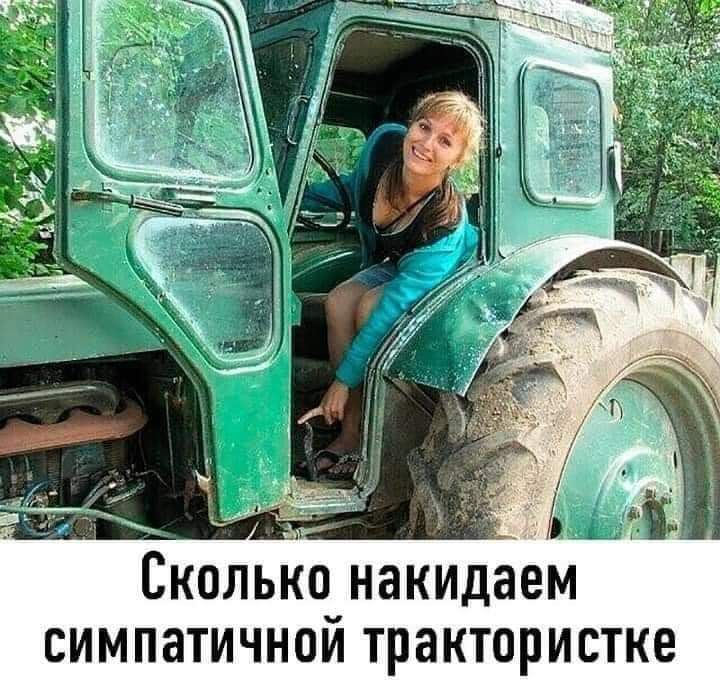 Сколько накидаем симпатичной трактористке