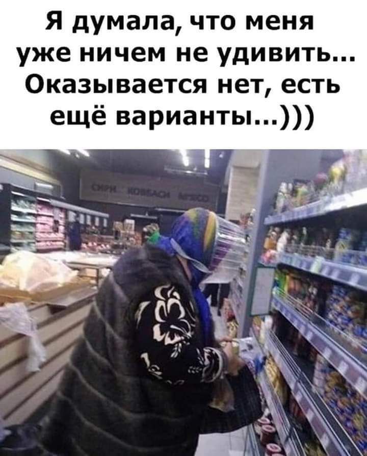 Я думала что меня уже ничем не удивить Оказывается нет есть ещё варианты
