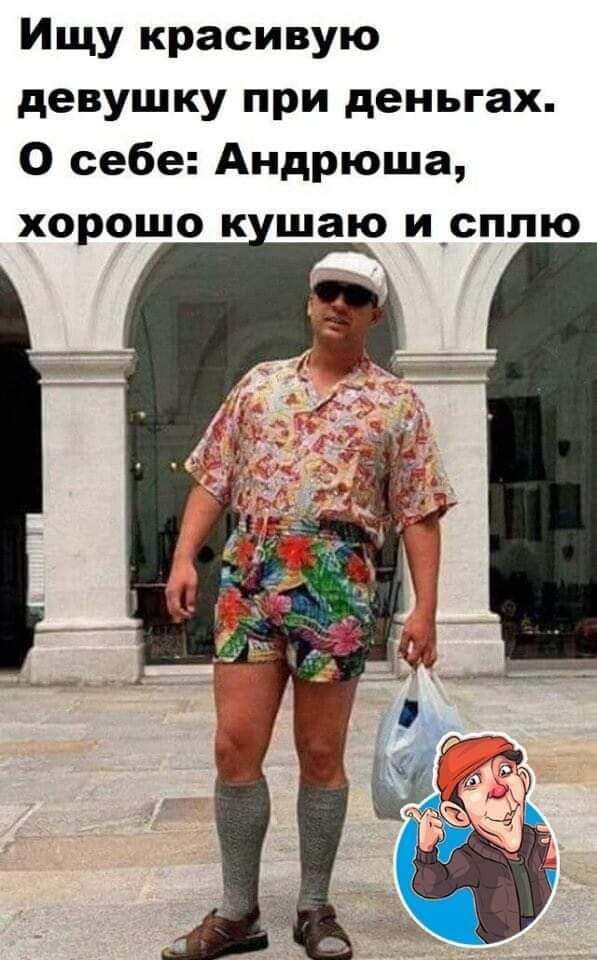 Ищу красивую девушку при деньгах О себе Андрюша хорошо к шаю и_сплю