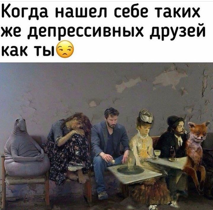 Когда НЭШЕЛ себе таких же депрессивных друзей как тыб