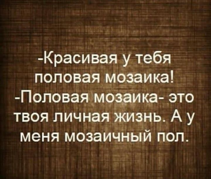 Красивая у тебя поповая мёзаика Поповаяам93аи ка это твоя личная Жизнь А у меня мозайчный поп
