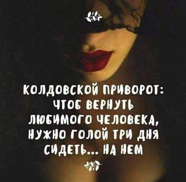 колдовской приводы чгос шилъ мнимого человека нужно голой пи дня спдпь нА ним И