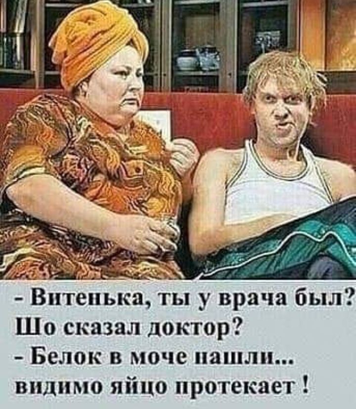 _ гы _ д _ Вптепька ты у врача был Шо сказал доктор Белок в моче нашли видимо яйцо протекает