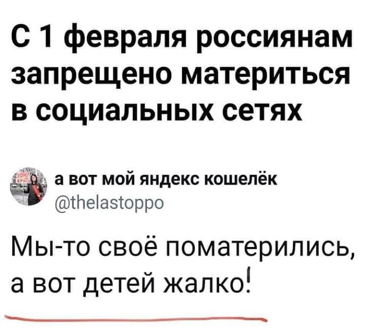 С 1 февраля россиянам запрещено материться в социальных сетях а вот мой яндекс кошелёк тлеіазторро Мы то своё поматерились а вот детей жалко