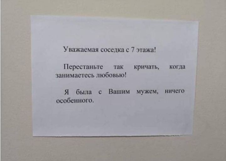 Уважаемая соседка 7 этажа Перестаньте так кричать занимаетесь любовью Я была с Вашим мужем особенного когда НИЧСГО