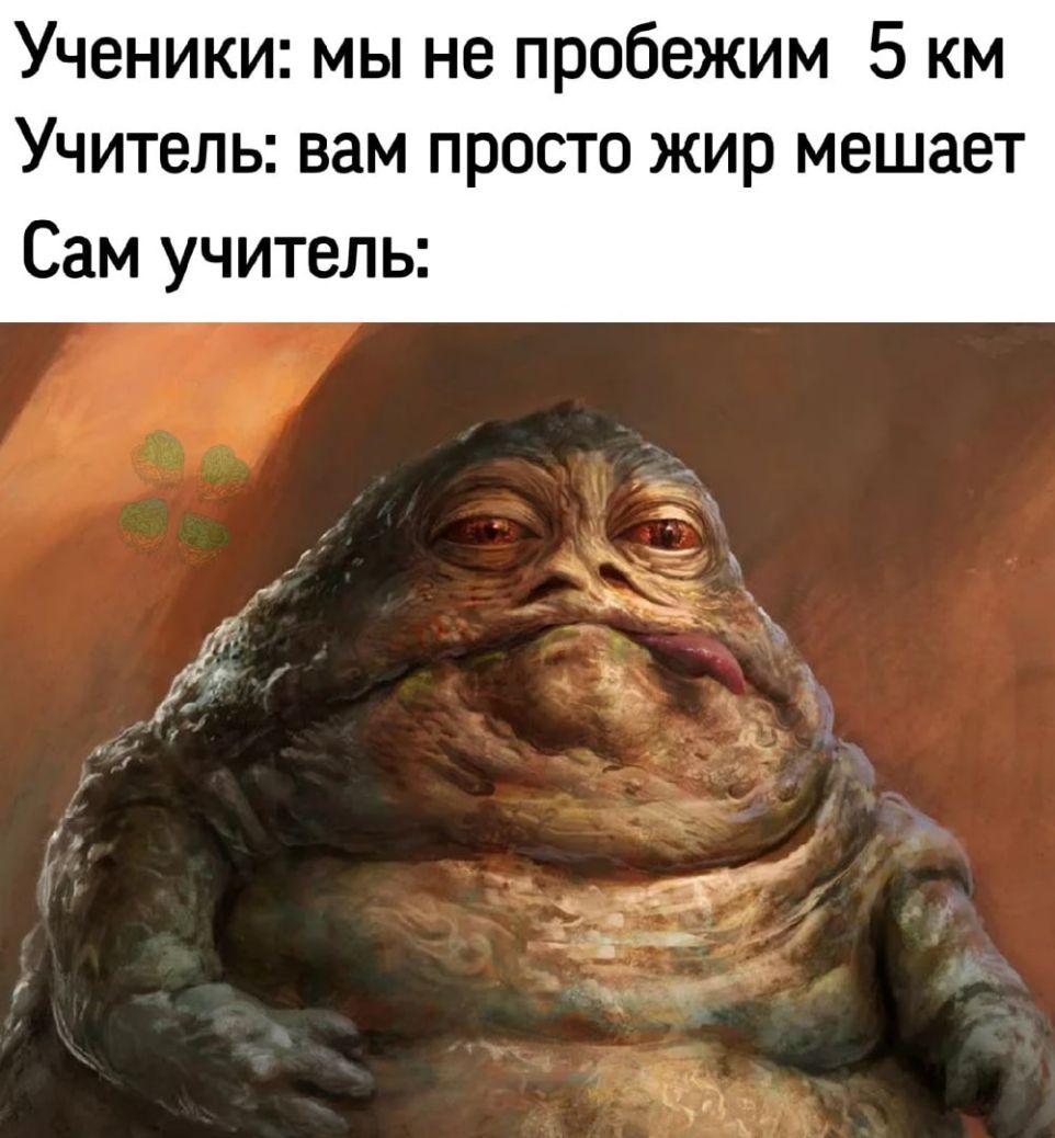 Ученики мы не пробежим 5 км Учитель вам просто жир мешает Сам учитель