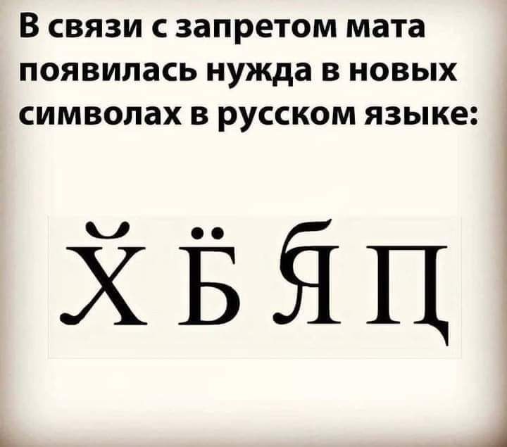 В СВЯЗИ С ЗЭПРЕТОМ мата ПОЯВИЛЗСЬ нужда В НОВЫХ СИМВОПЗХ В РУССКОМ ЯЗЫКЕ ЙЁЁП