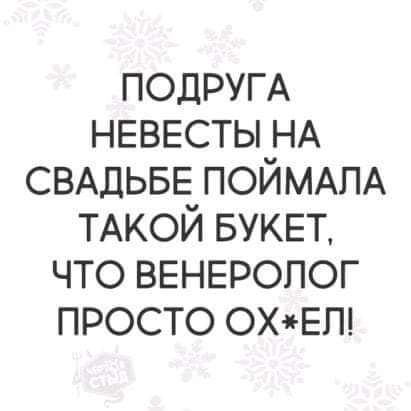 ПОДРУГА невесты НА СВАДЬБЕ ПОЙМАПА ТАКОЙ БУКЕТ что ВЕНЕРОЛОГ просто охьеп