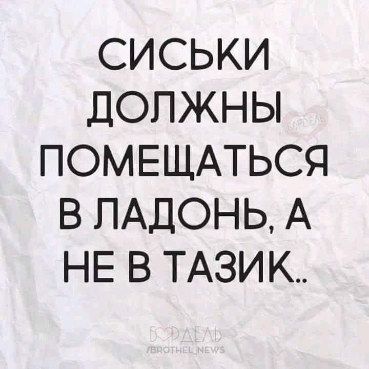 СИСЬКИ ДОЛЖНЫ ПОМЕЩАТЬСЯ В ПАДОНЬ А НЕ В ТАЗИК