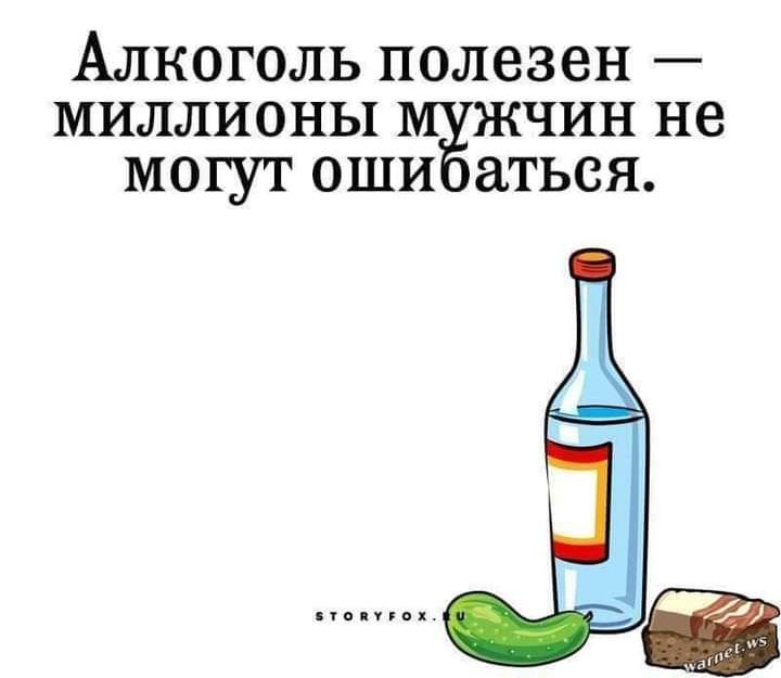 Алкоголь полезен миллионы чин не могут оши аться