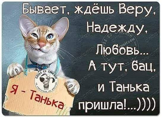 Надежду Любовь А тут бац и Танька