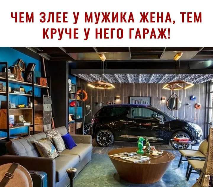 ЧЕМ ЗЛЕЕ У МУЖИКА ЖЕНА ТЕМ КРУЧЕ У НЕГО ГАРАЖ ут