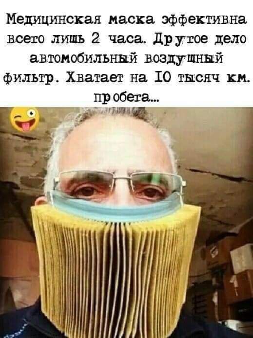 Медицинская маска эффективна всего лишь 2 часа др утое дело автомобильный воздушный фильтр Хватает на 10 тысяч км пр обета 5 5 тыщщ