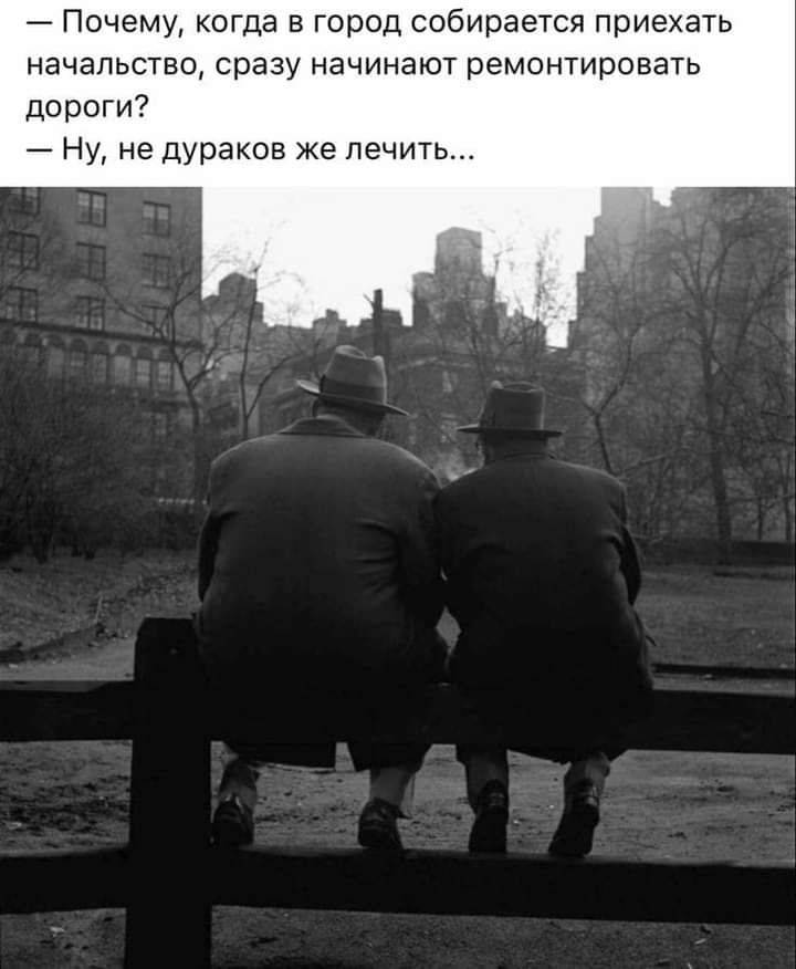 Почему когда в город собирается приехать начальство сразу начинают ремонтировать дороги Ну не дураков же печи