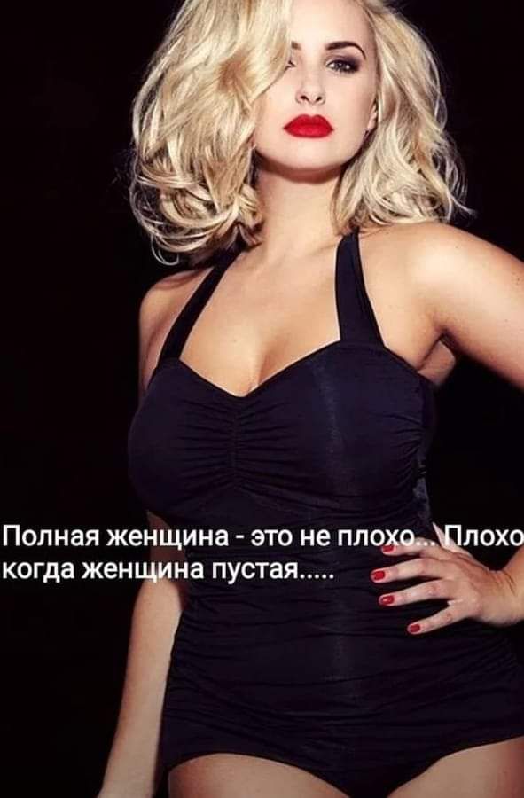 Полная женщина ЭТО не ПЛО _ когда жен на ПУСТ ая