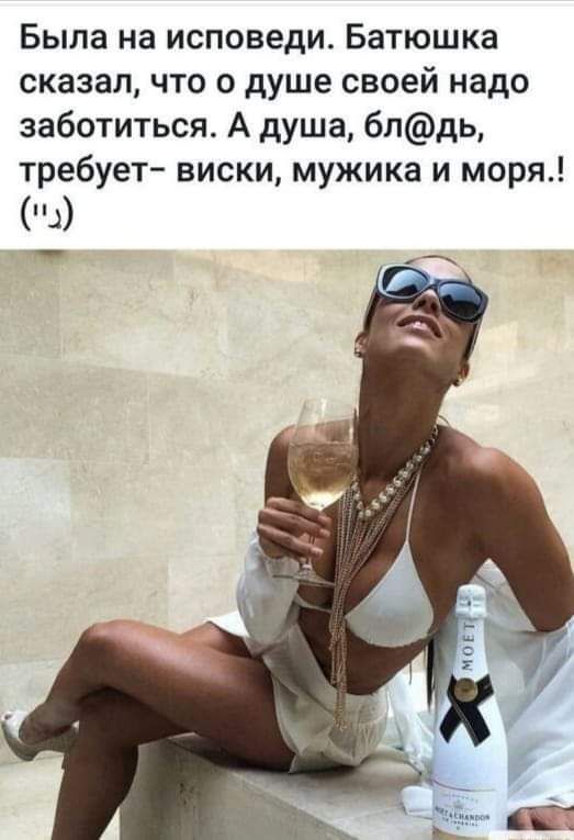 Была на исповеди Батюшка сказал что о душе своей надо заботиться А душа блдь требует виски мужика и моря 1 _