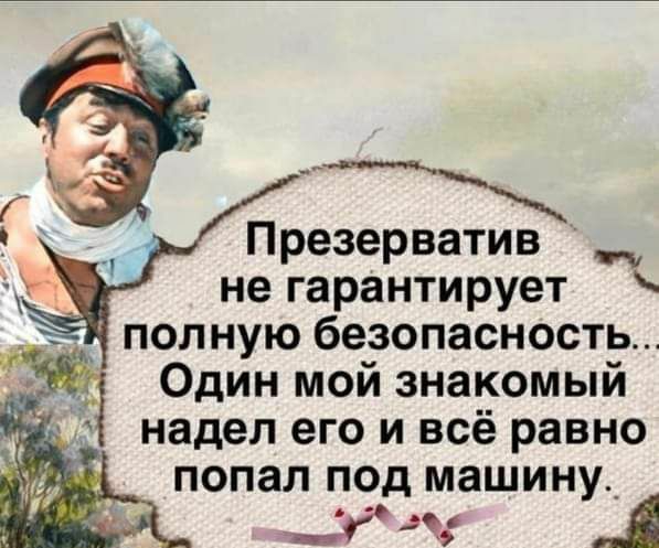 Презерватив не гарантирует полную безопасность Один мой знакомый надел его и всё равно попал под машину_ жд